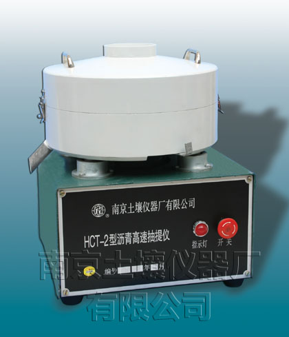 HCT-2型沥青高速抽提仪