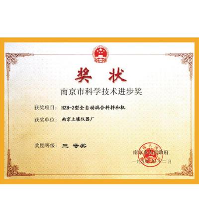 南京市科学技术进步奖